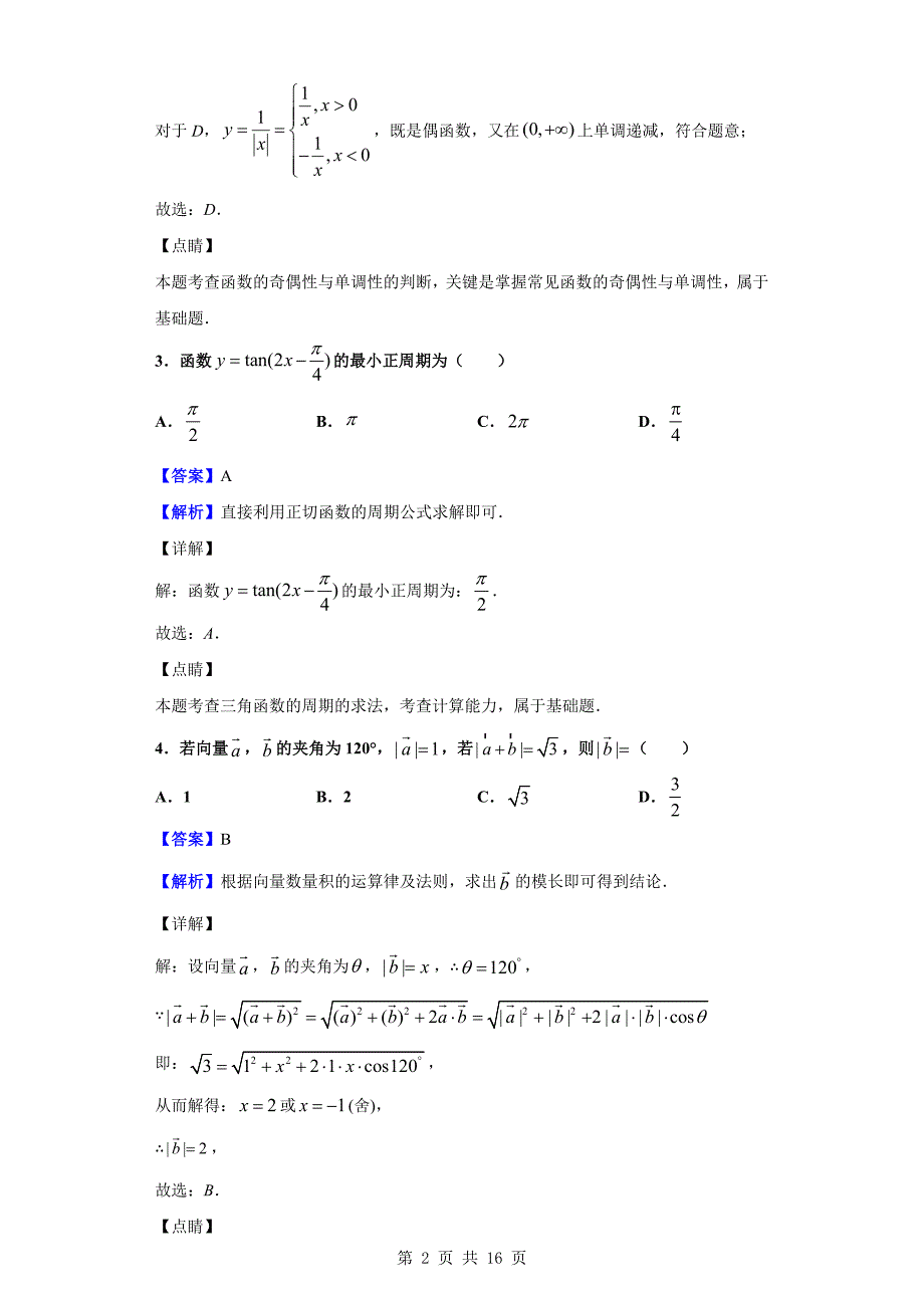 2020届宜昌市部分示范高中教学协作体高三上学期期中考试数学（理）试题（解析版）_第2页