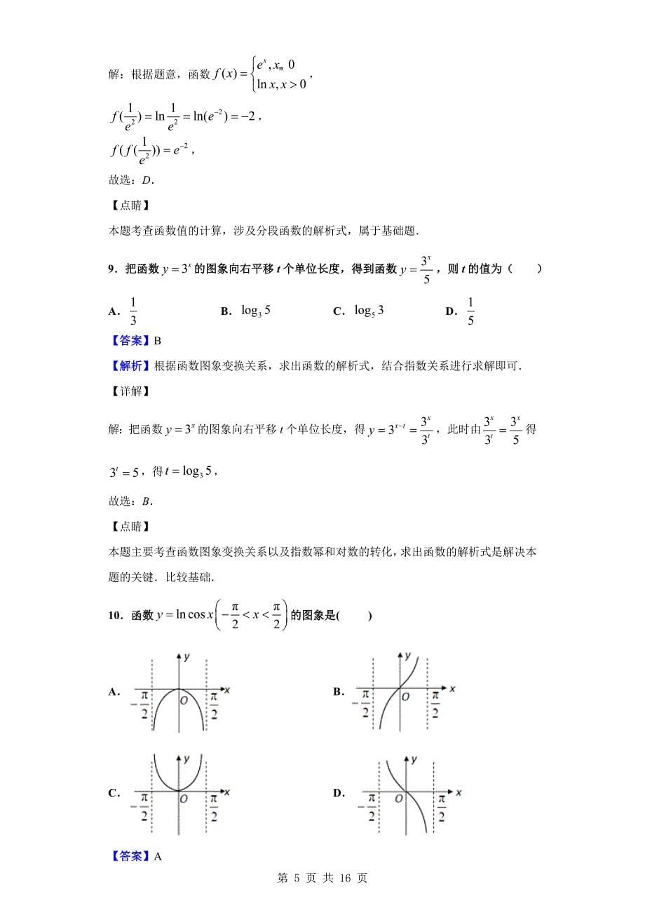 2020届宜昌市部分示范高中教学协作体高三上学期期中考试数学（理）试题（解析版）_第5页