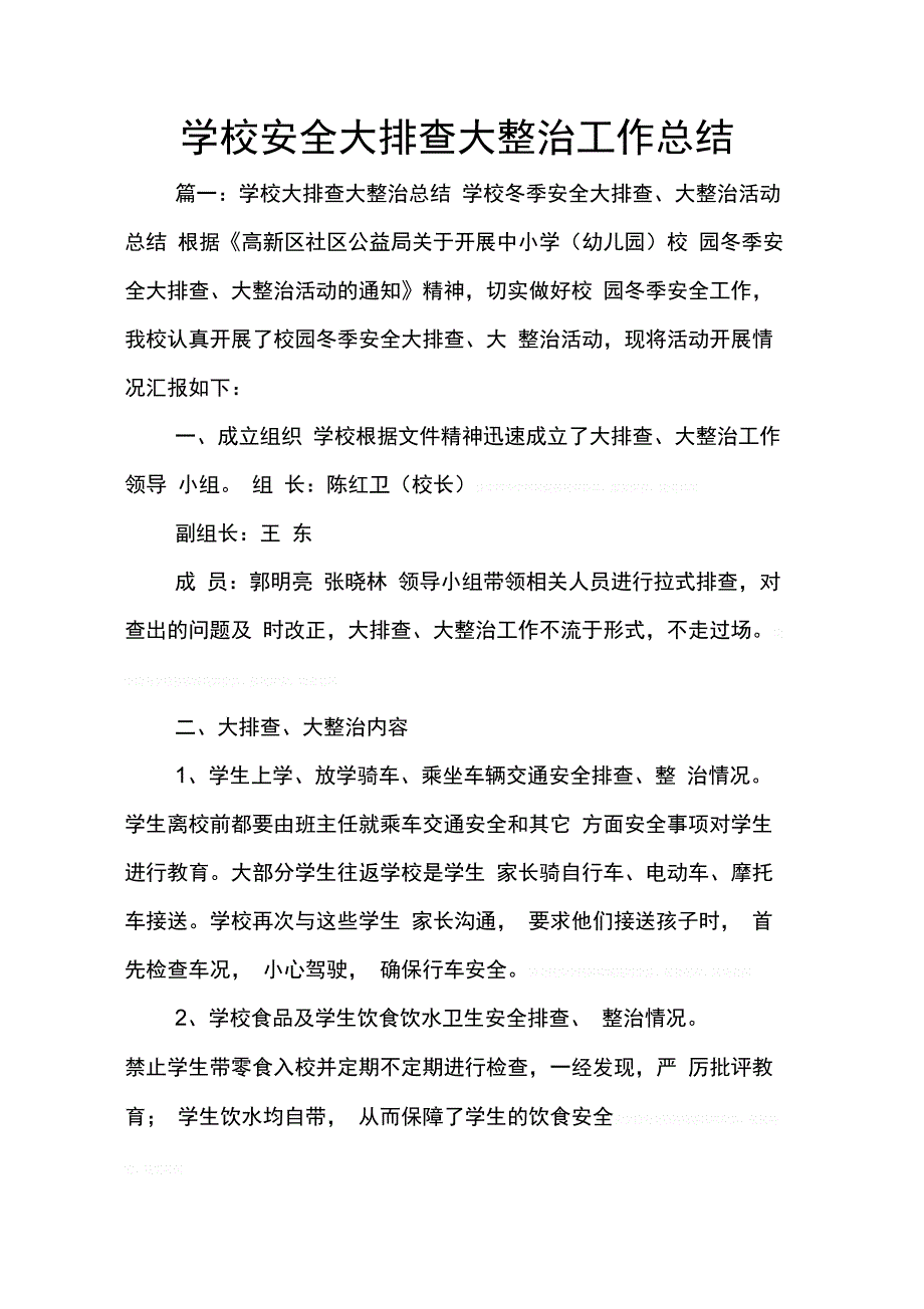 202X年学校安全大排查大整治工作总结_第1页