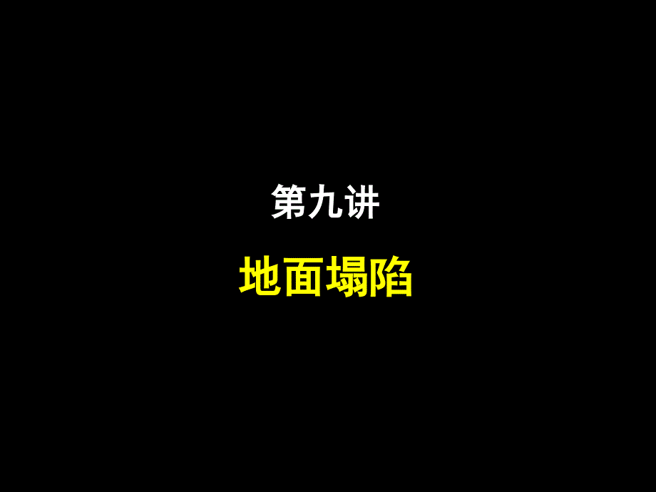 地质灾害地面塌陷PPT幻灯片课件_第1页