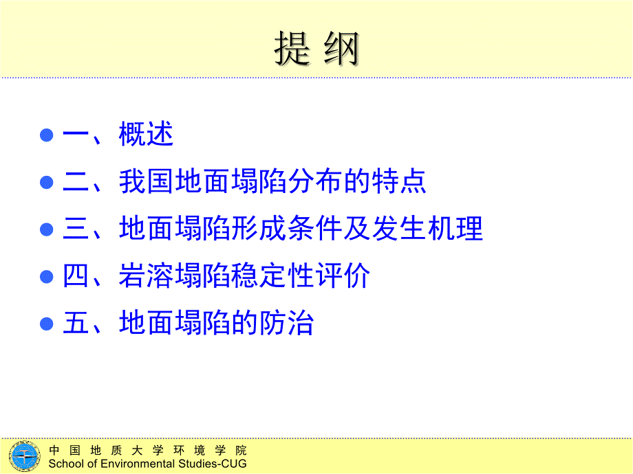 地质灾害地面塌陷PPT幻灯片课件_第2页