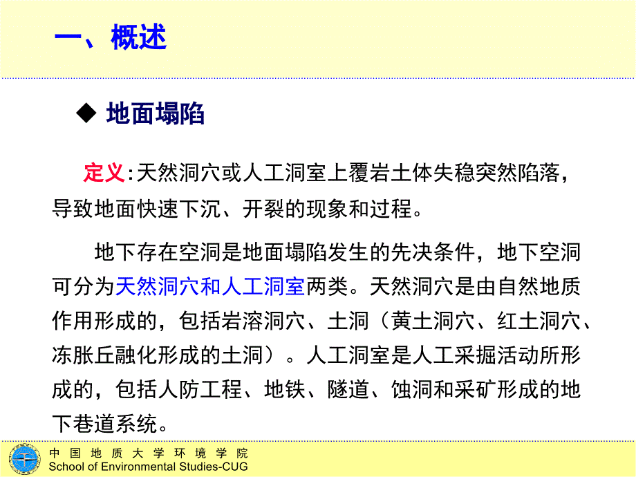 地质灾害地面塌陷PPT幻灯片课件_第3页