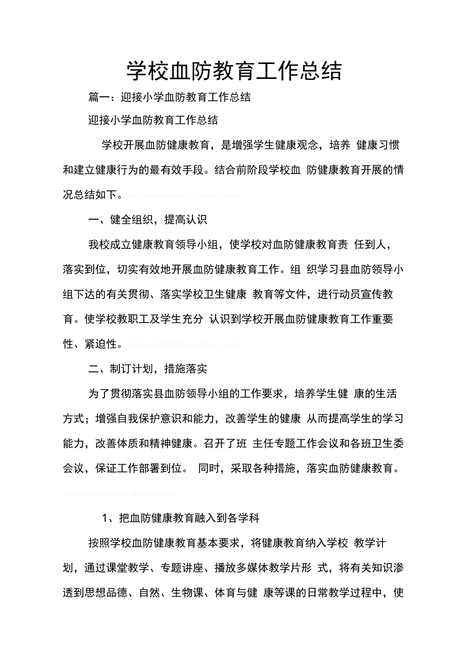 202X年学校血防教育工作总结_第1页