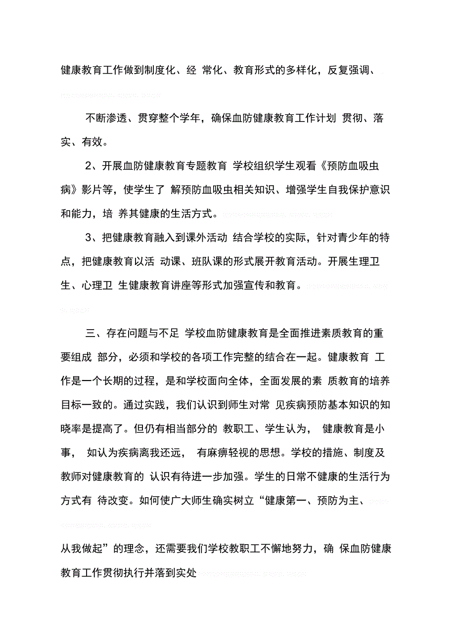 202X年学校血防教育工作总结_第2页