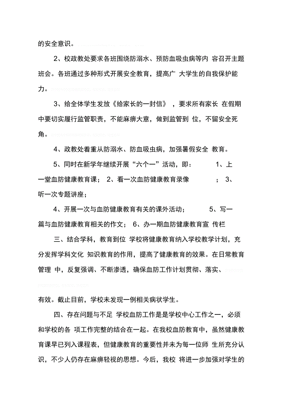 202X年学校血防教育工作总结_第4页