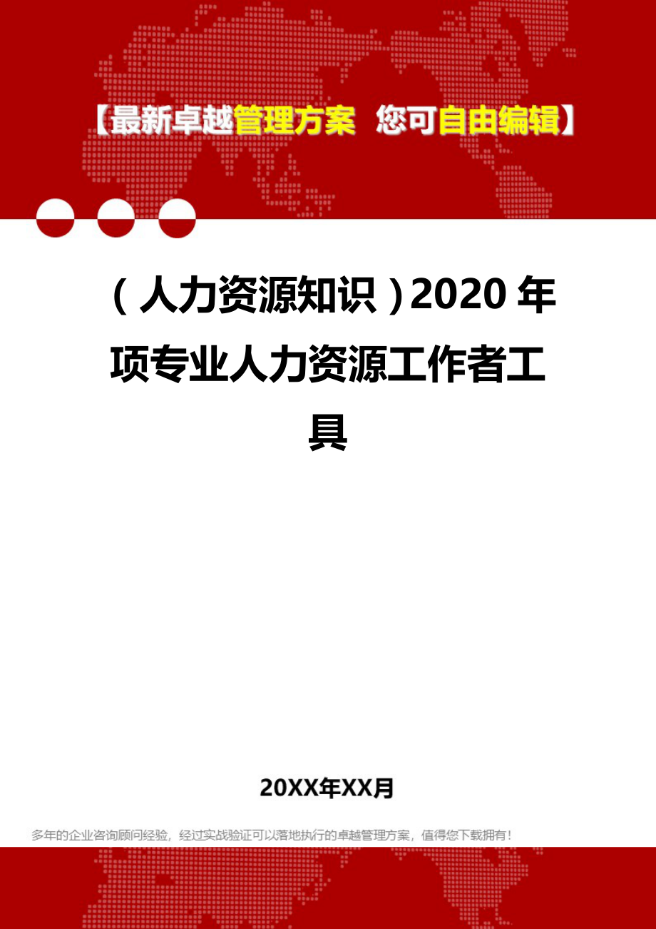 （人力资源知识）2020年项专业人力资源工作者工具__第1页