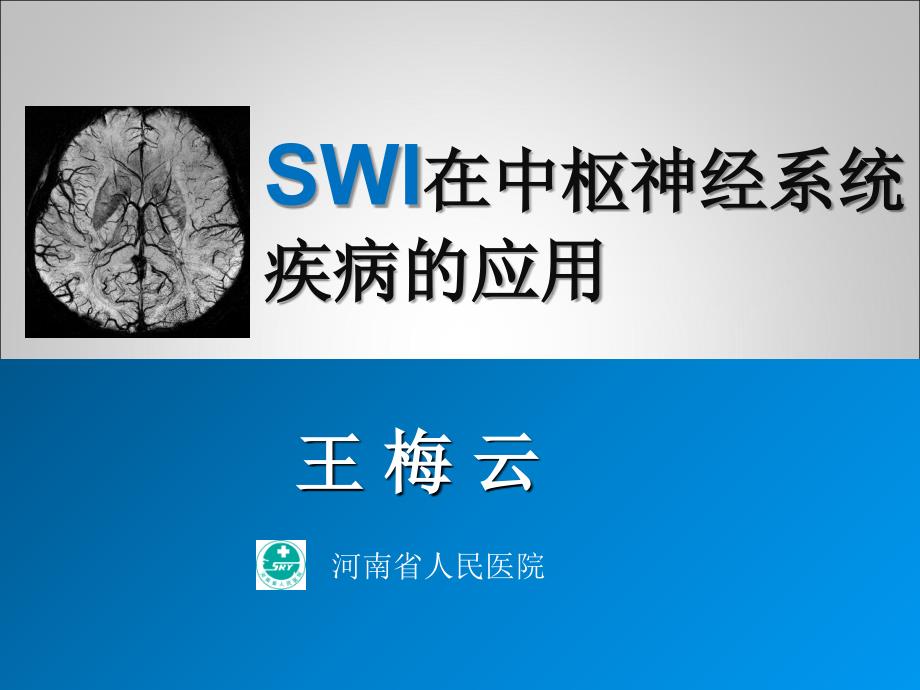 SWI在中枢神经系统中的应用-王梅云_2011-10郑州年会CCR18-20分钟_第1页