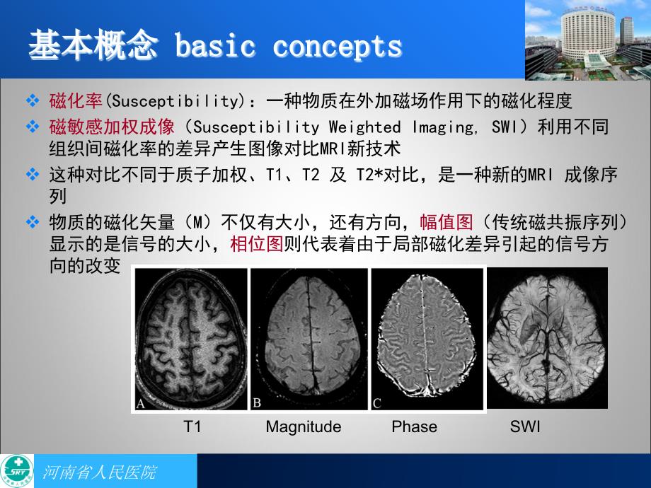 SWI在中枢神经系统中的应用-王梅云_2011-10郑州年会CCR18-20分钟_第3页