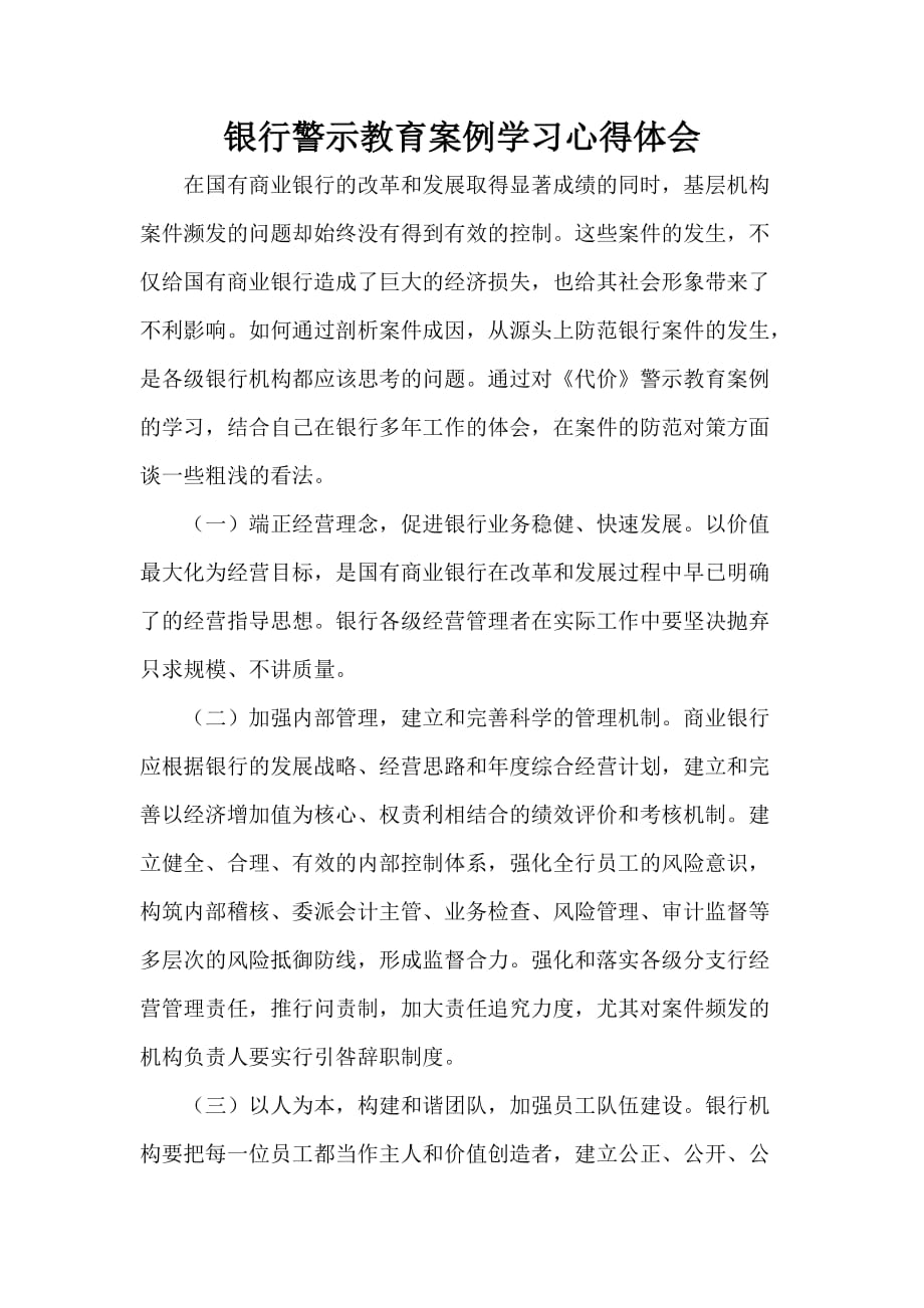 银行警示教育案例学习心得体会.doc_第1页