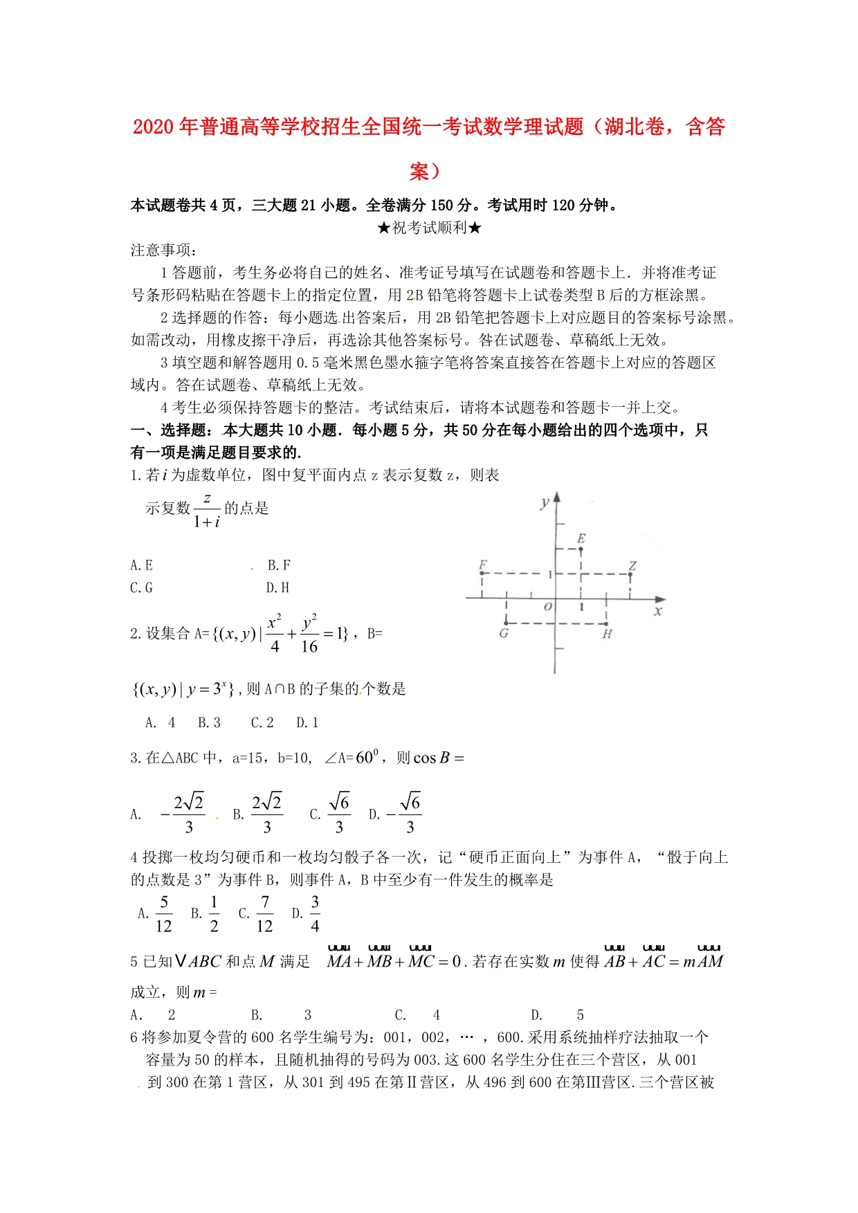 2020年普通高等学校招生全国统一考试数学理试题（湖北卷含答案）（通用）_第1页