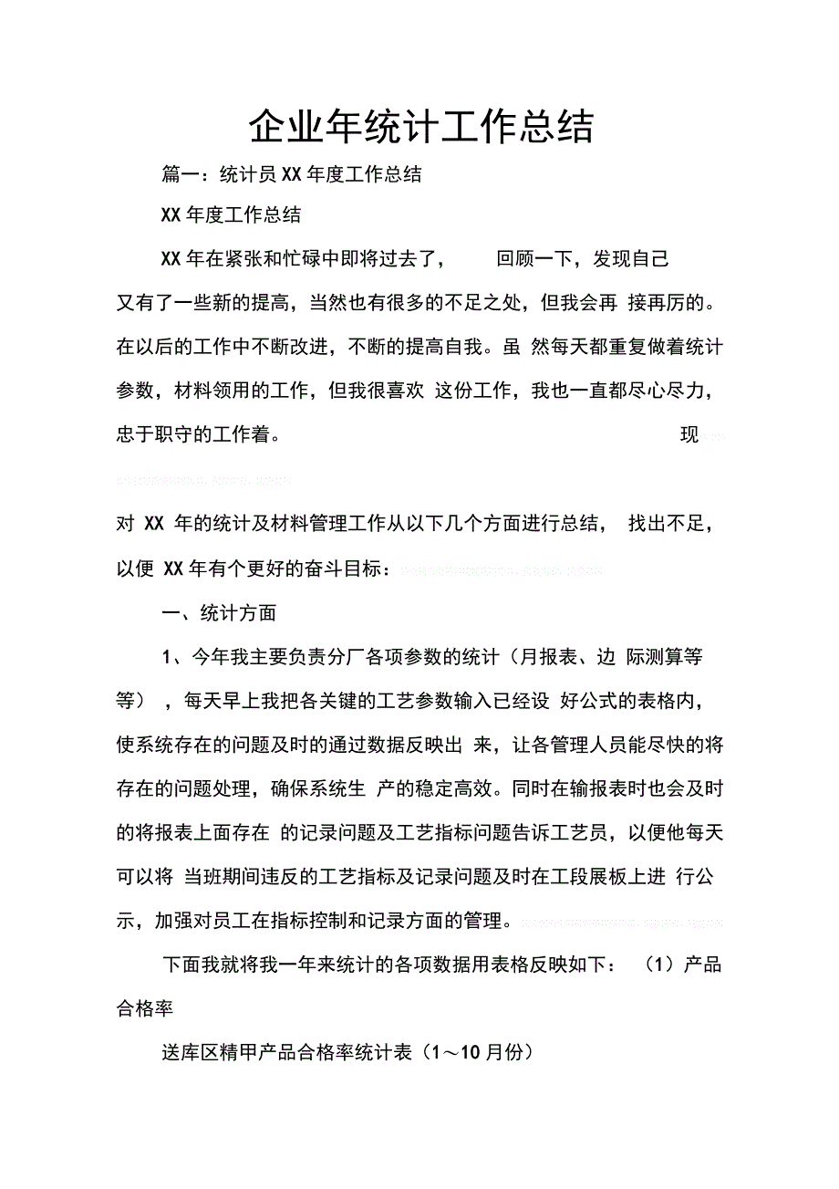 202X年企业年统计工作总结_第1页