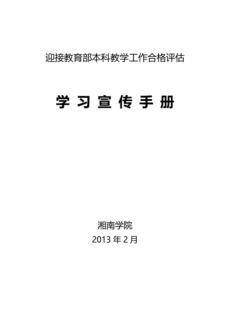 2020（工作规范）2020年湘南学院迎接本科教学工作合格评估宣传手册(定稿版)_第1页