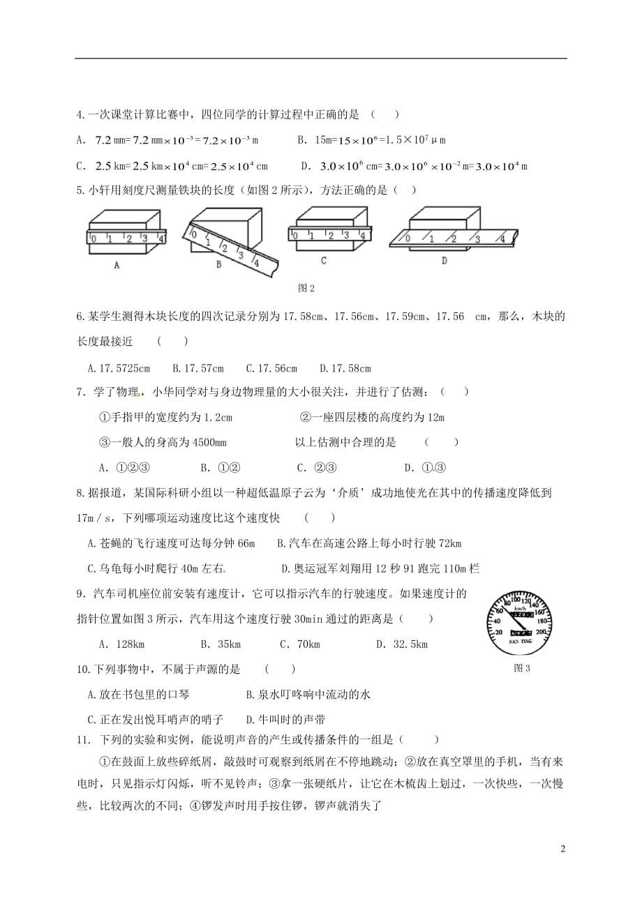 山东省济宁市微山县韩庄镇第二中学八年级物理上学期期中模拟试题新人教版_第2页