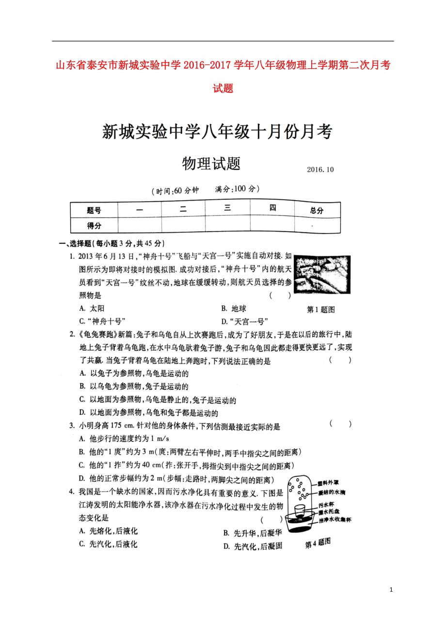 山东省泰安市新城实验中学八年级物理上学期第二次月考试题（扫描版）新人教版五四制_第1页