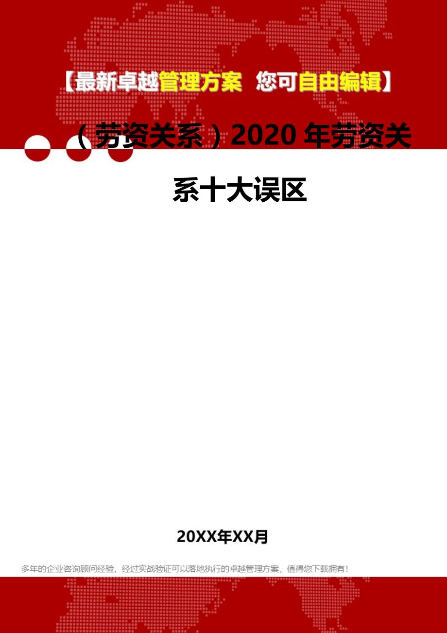 2020（劳资关系）2020年劳资关系十大误区_第2页