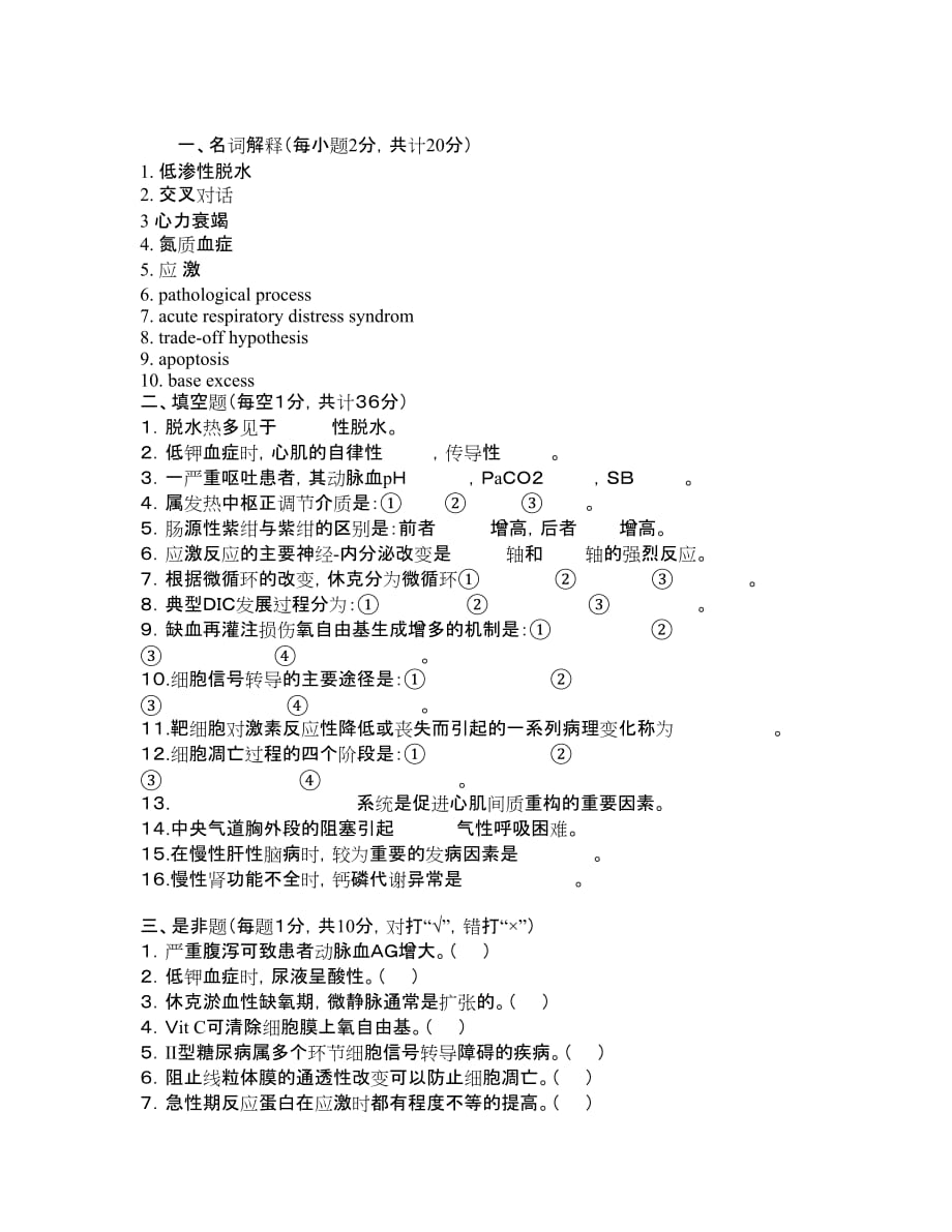 《病理生理学》模拟试卷（总计100分）.doc_第1页