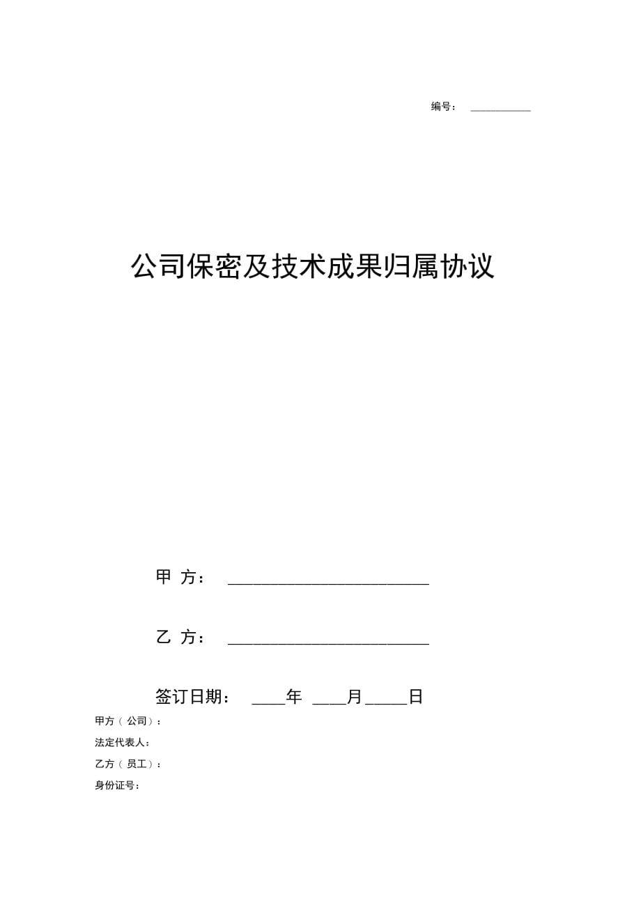 202X年公司保密及技术成果归属协议范本_第1页