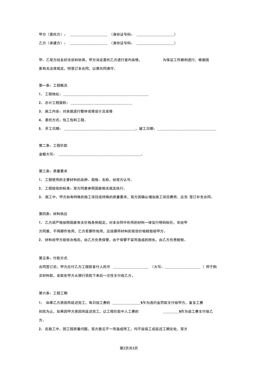 房屋装修同银行贷款合同协议范本模板_第2页