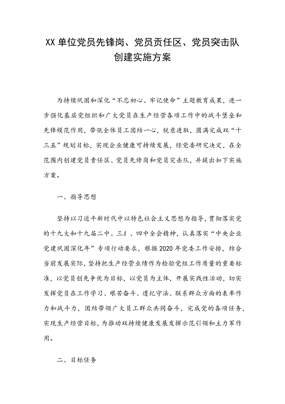 XX单位党员先锋岗、党员贡任区、党员突击队创建实施_第1页