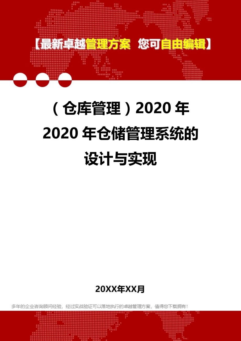 2020（仓库管理）2020年2020年仓储管理系统的设计与实现_第1页