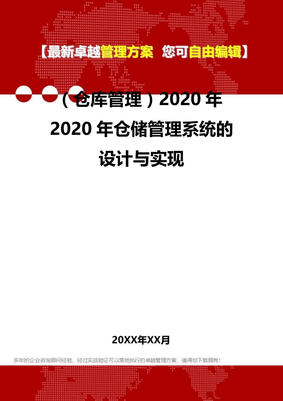 2020（仓库管理）2020年2020年仓储管理系统的设计与实现_第2页