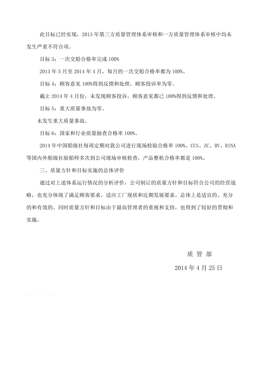 2014质量方针和质量目标贯彻实施情况的报告.doc_第2页