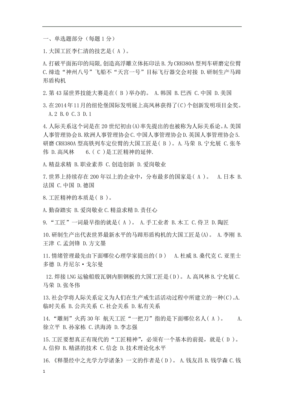 内蒙古继续教育2018工匠精神答案-很准的讲义资料_第1页