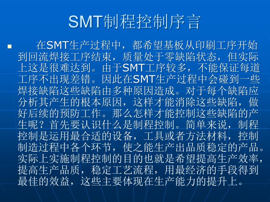 SMT制程控制序言-经典_第1页