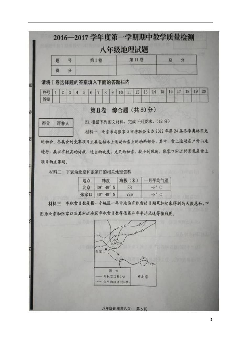 山东省济宁市汶上县八年级地理上学期期中试题（扫描版）新人教版_第5页