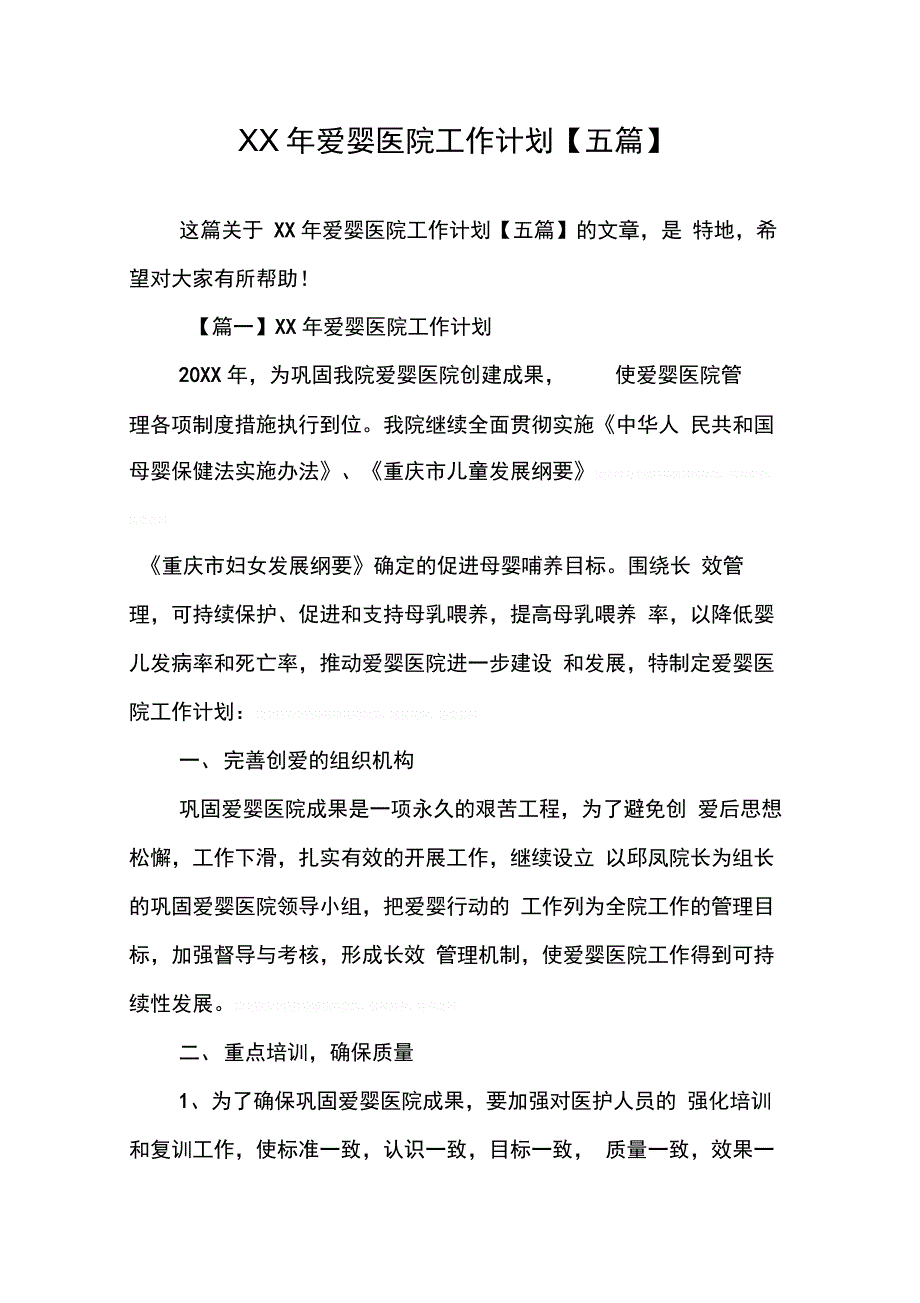 爱婴医院工作计划【五篇】_第1页