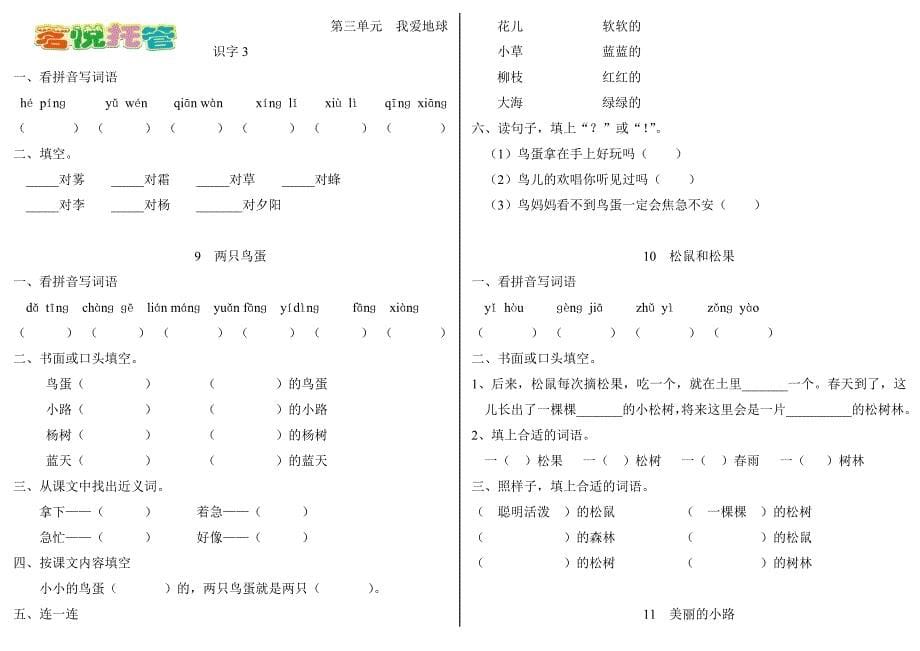 人教版一年级语文下册一课一练.doc_第5页