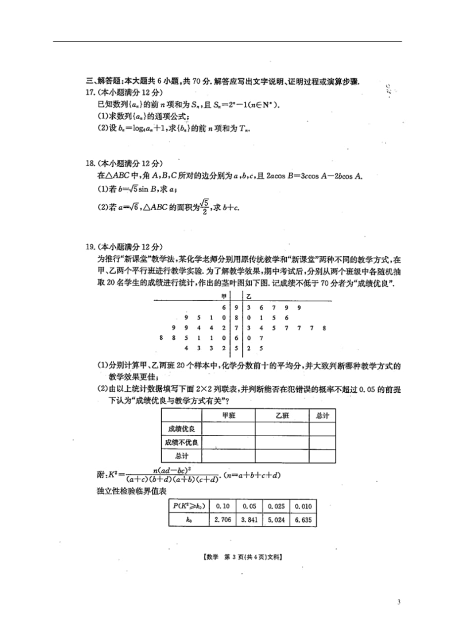 四川省雅安中学高三数学上学期第三次月考试题文（扫描版）_第3页