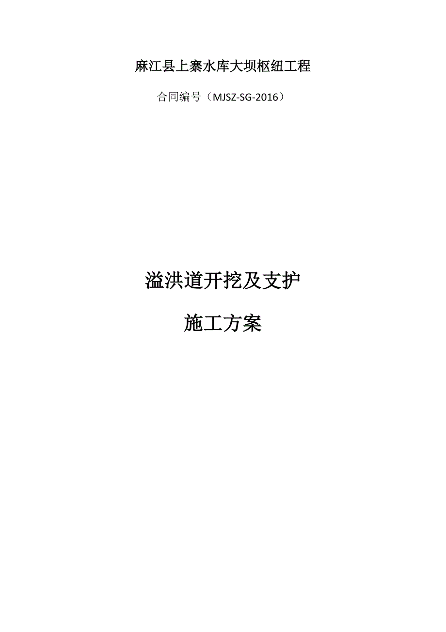 溢洪道开挖与支护工程施工组织设计方案_第1页