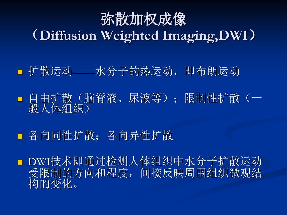 DWI和ADC原理及应用_第2页