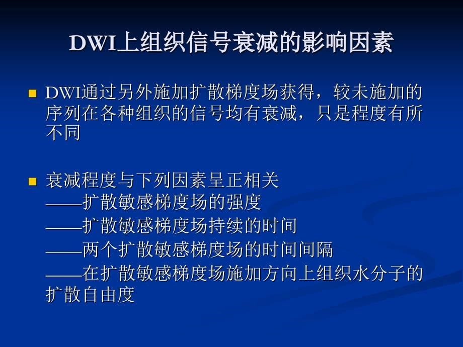 DWI和ADC原理及应用_第5页