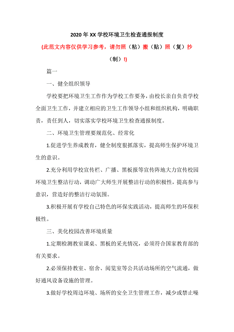 2020年XX学校环境卫生检查通报制度（可编辑范本）_第1页