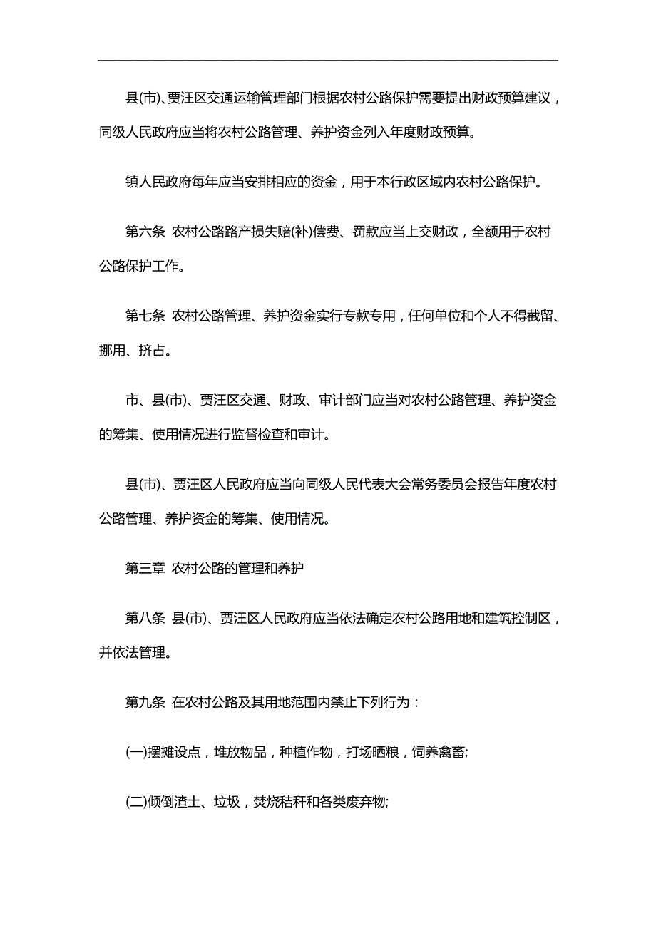 2020（法律法规）2020年法律知识条例徐州市农村公路保护_第3页