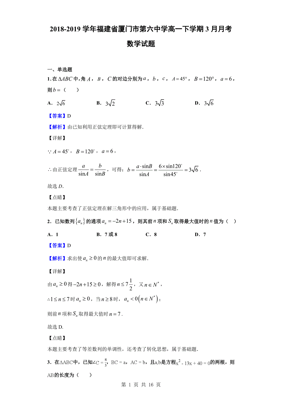 2018-2019学年市第六中学高一下学期3月月考数学试题（解析版）_第1页