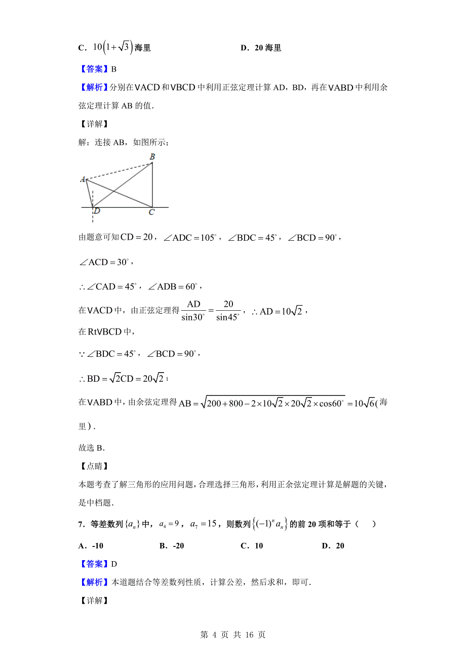 2018-2019学年市第六中学高一下学期3月月考数学试题（解析版）_第4页