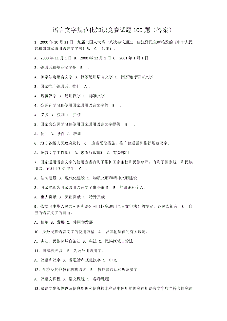 2018年[推普周]语言文字规范化知识竞赛试题100题---答案教学材料_第1页