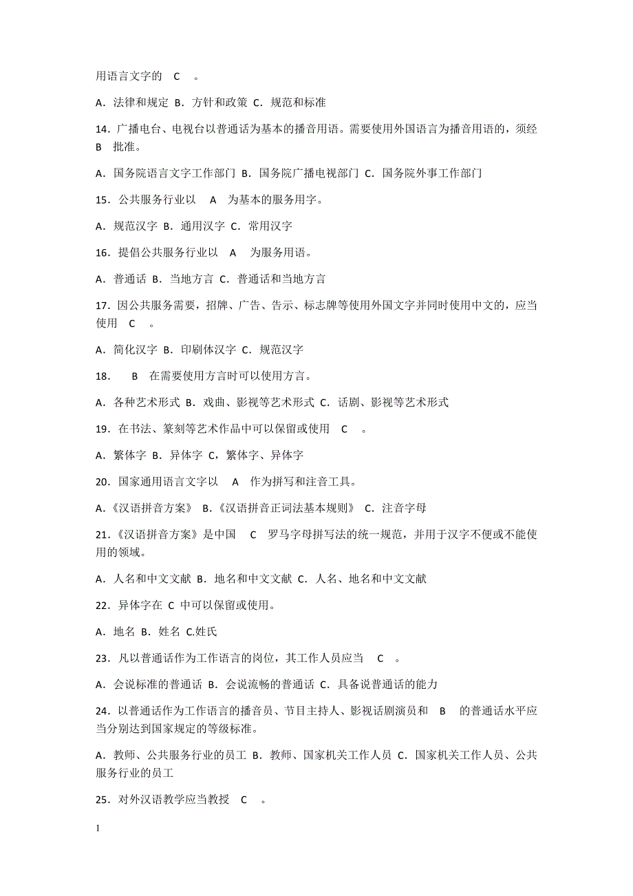 2018年[推普周]语言文字规范化知识竞赛试题100题---答案教学材料_第2页