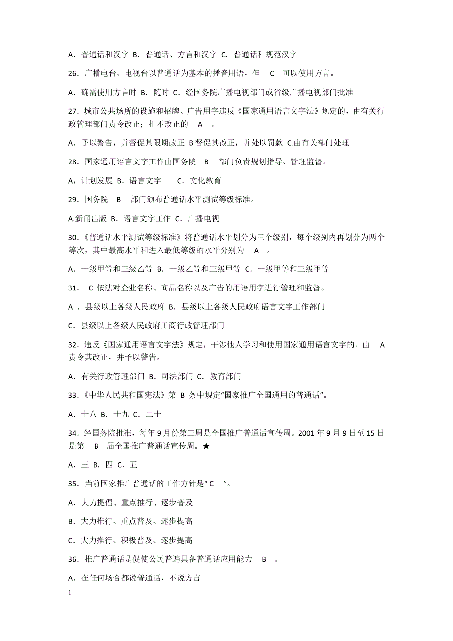 2018年[推普周]语言文字规范化知识竞赛试题100题---答案教学材料_第3页