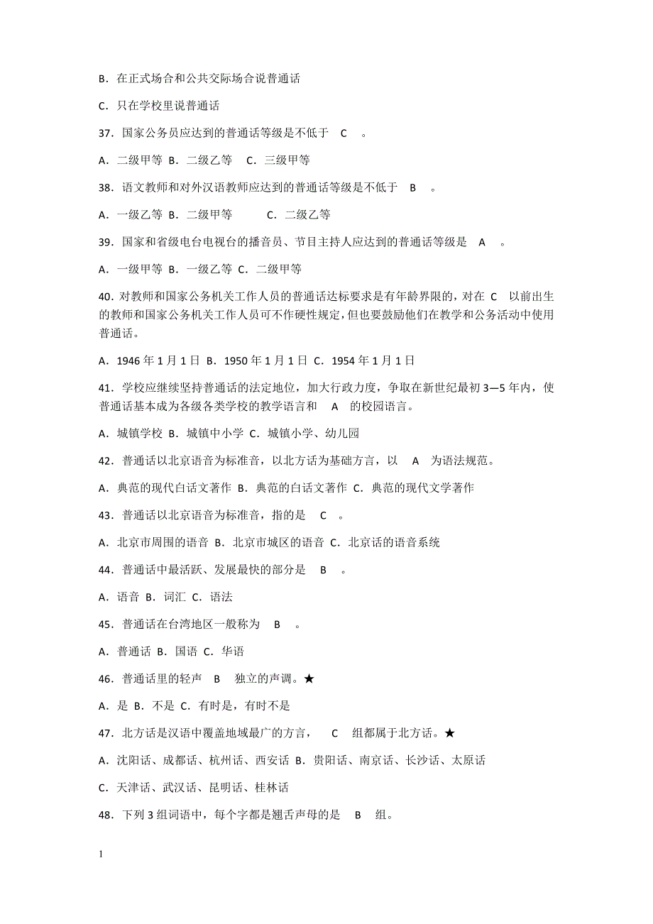 2018年[推普周]语言文字规范化知识竞赛试题100题---答案教学材料_第4页