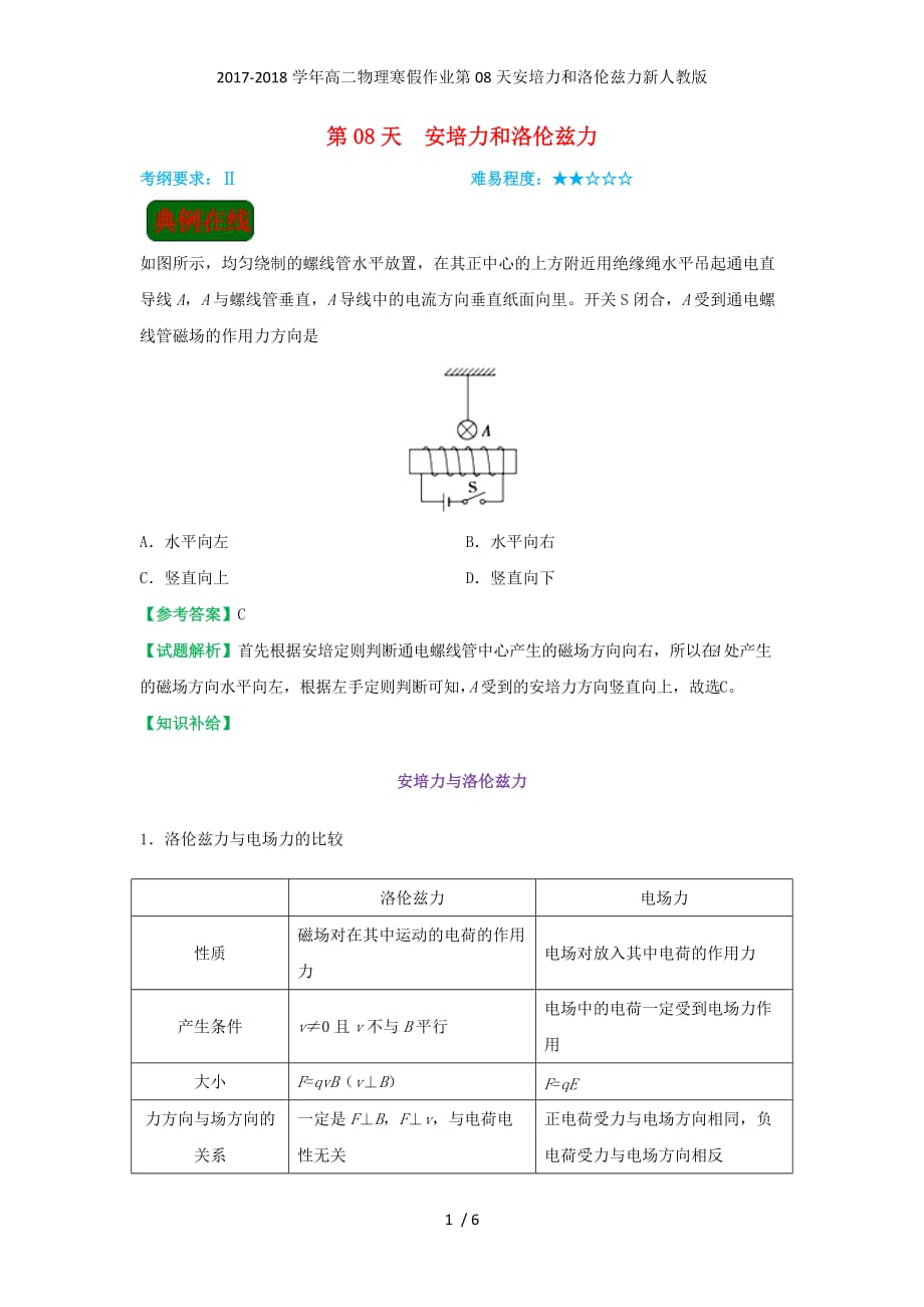 高二物理寒假作业第08天安培力和洛伦兹力新人教_第1页