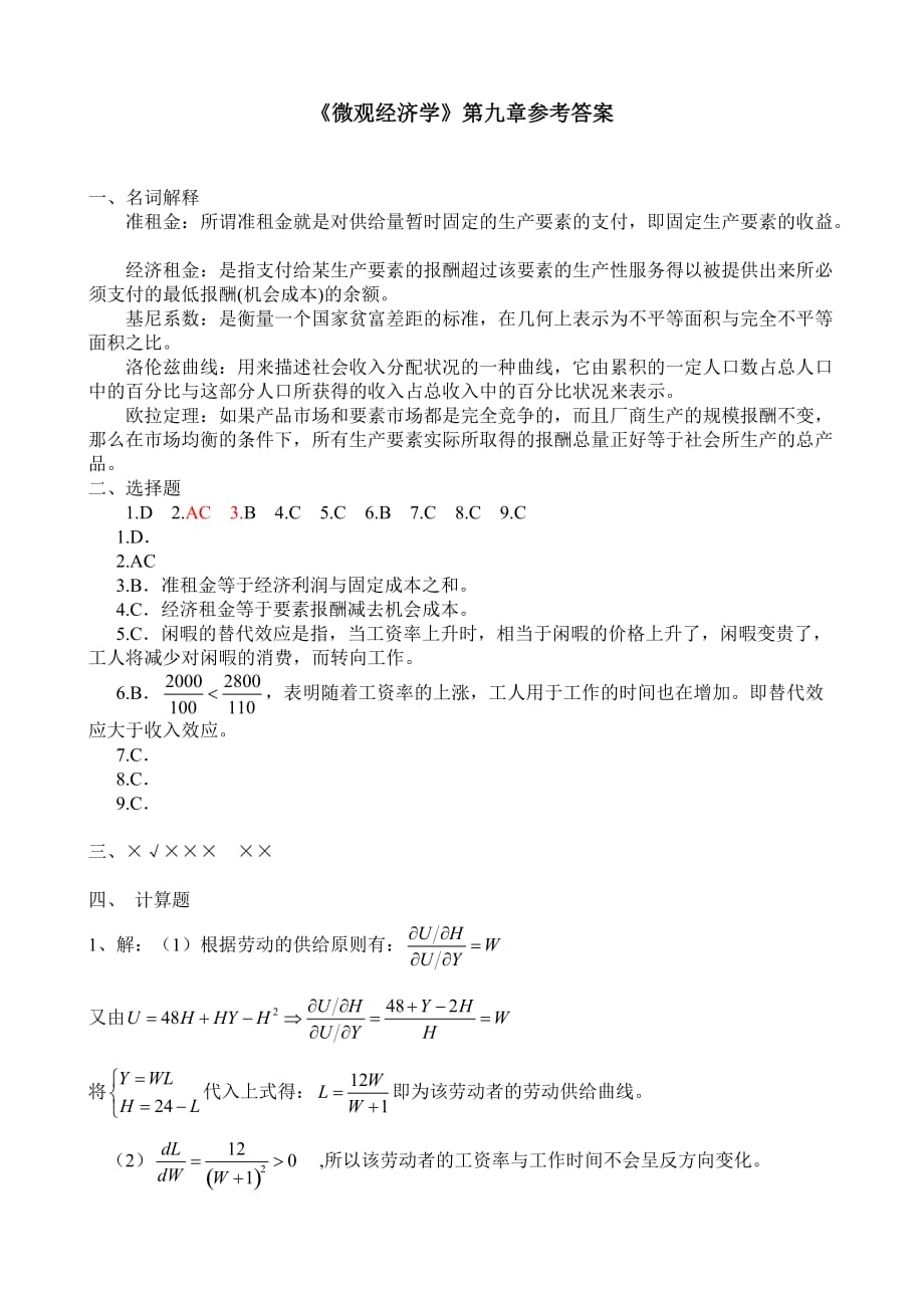 《微观经济学》(刘天祥版)第九章参考答案_第1页