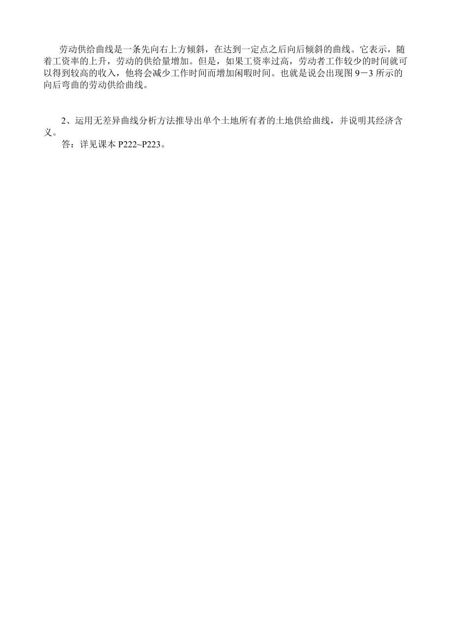 《微观经济学》(刘天祥版)第九章参考答案_第5页