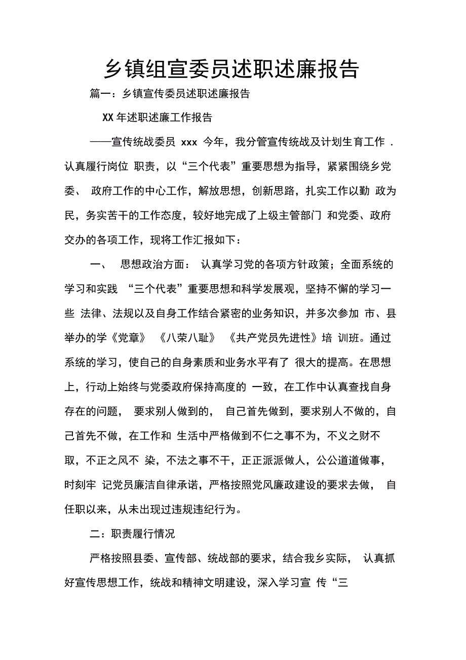 202X年乡镇组宣委员述职述廉报告_第1页