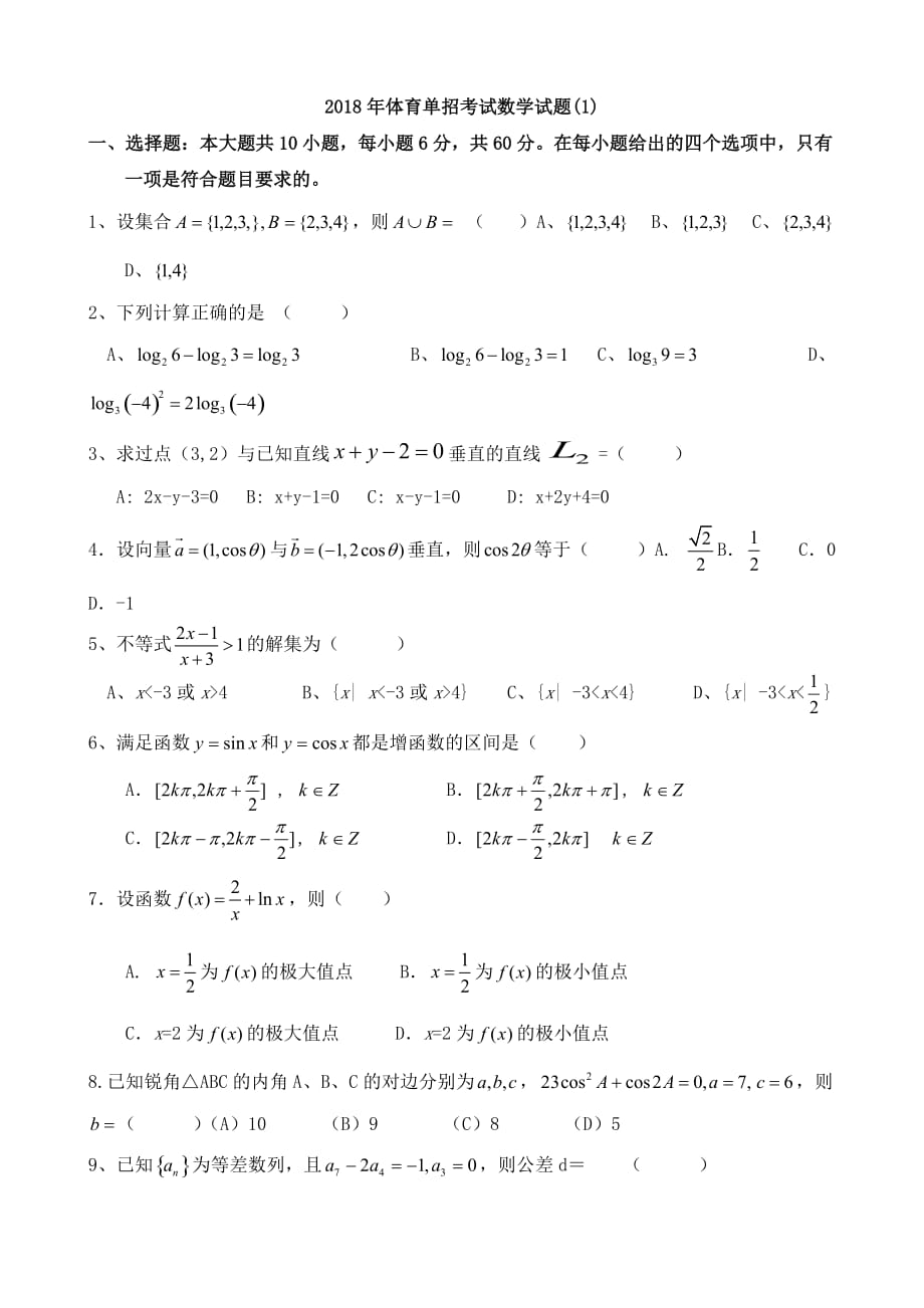 2018体育单招数学模拟考试题[一]和答案解析.doc_第1页