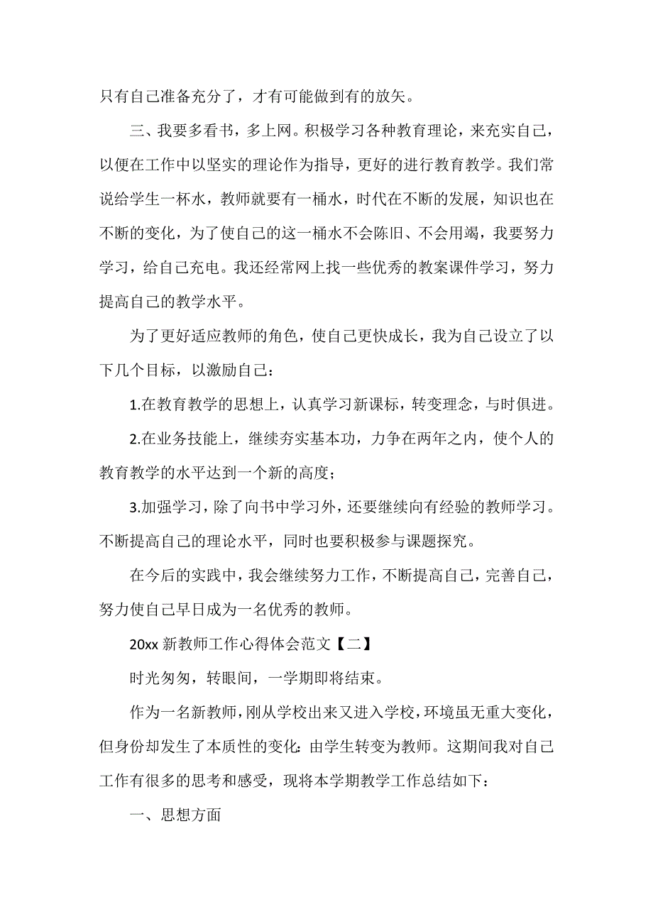 心得体会 工作心得体会 2020年新教师工作心得体会范文_第3页