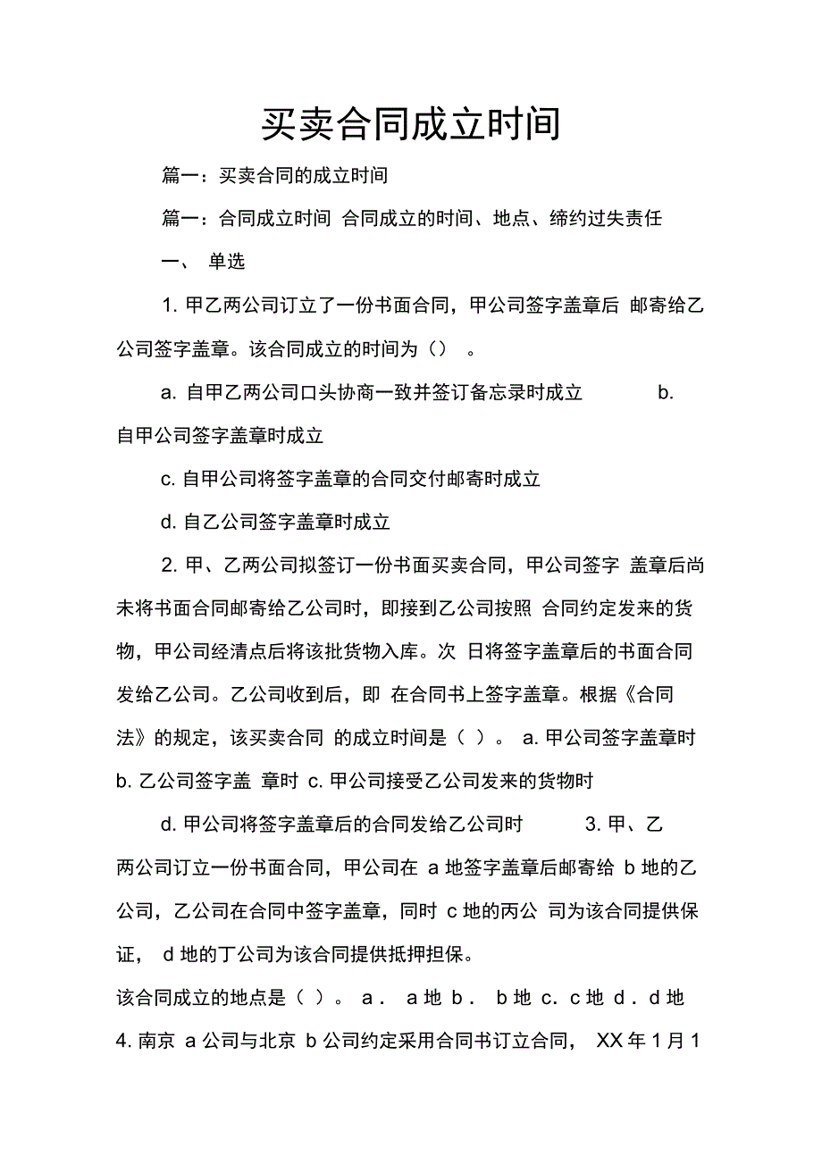 202X年买卖合同成立时间_第1页